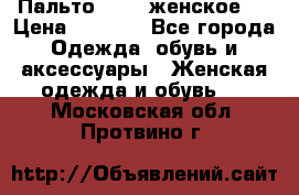 Пальто 44-46 женское,  › Цена ­ 1 000 - Все города Одежда, обувь и аксессуары » Женская одежда и обувь   . Московская обл.,Протвино г.